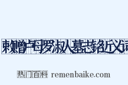 敕赠卢母罗淑人墓志铭近义词是什么意思的图片